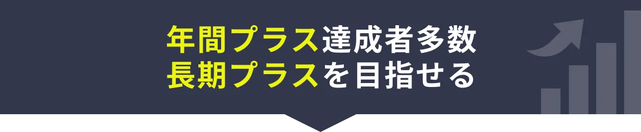 年間プラス達成者多数 長期プラスを目指せる